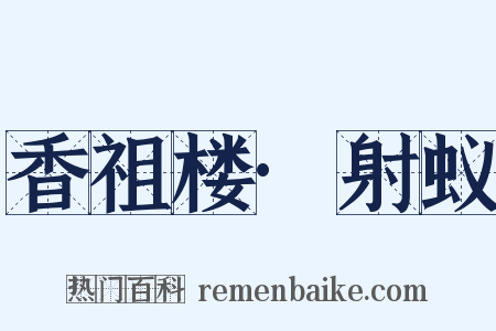 香祖楼·射蚁是什么意思的图片